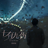 十有九伤 - 侯泽润 & 李艺晧