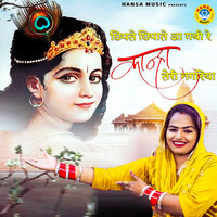 Chhipte Chhipate Aa Gayi Re Kanha Teri Nagariya - Annu Sharma