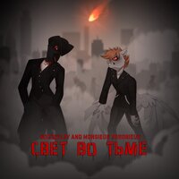 Свет во тьме - RodzoPlay