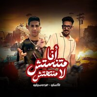 انا متنسيتش لا منتهتش - Abdo Saytara & Taxlo
