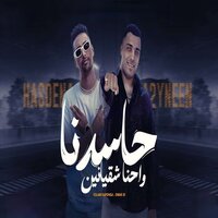 حاسدنا واحنا شقيانين - Omar ID & Eslam Kabonga