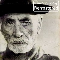 Oute Trigmos, Oute Lygmos - Thanasis Papakonstantinou