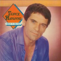 To Periergo Me Sena - Giorgos Margaritis