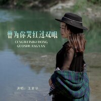 曾为你哭红过双眼 - 王爱华