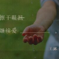 擦干眼泪继续爱 - 王娜
