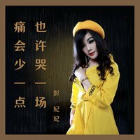 哭一场痛会少一点 - 彭妃妃