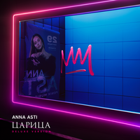 Царица (Делюкс)