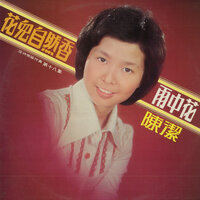 心中喜歡就說愛 - 陳潔 & 雷神樂隊