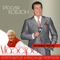 Последние листья - Иосиф Кобзон