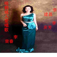 咱鹤城人爱唱歌 - 李庆芳