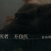 医者不自医 - 恋特特 & 九零