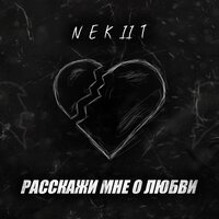 Расскажи мне о любви - NEKIIT
