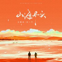 山海尽头 - 王樾安 & 刘一宁