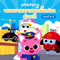 เร็วขึ้นอีก! - Pinkfong