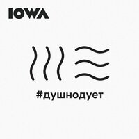 #душнодует - IOWA