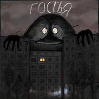 Гостья - kostik mertv & найтивыход