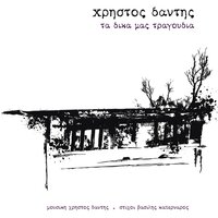 Ta Dika Mas Tragoudia - Christos Dantis