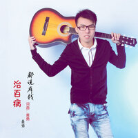 都说有钱治百病 - 黄勇