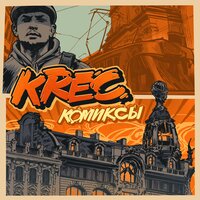 Комиксы - KREC