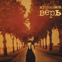 Нулевой километр - Мураками