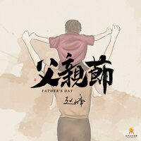 父亲节 - 赵峰