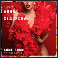 Алые губы - Анна Седокова