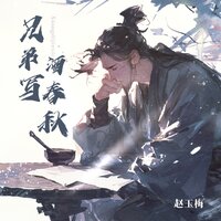 兄弟酒写春秋 - 赵玉梅 & DJ翊轩