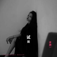 试图 - 洋澜一 & 李亚哲