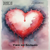 Уже не больно - DenClu & Джиос