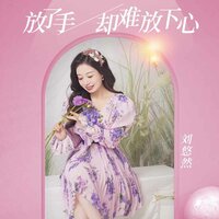 放了手却难放下心 - 刘悠然