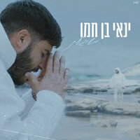 משוגעת - ינאי בן חמו
