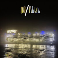 До/Пыль - 4atty aka Tilla