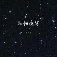 轻描淡写 - 王樾安