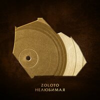 Нелюбимая - ZOLOTO