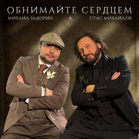 Обнимайте сердцем - Стас Михайлов & Михаил Задорин
