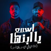 اسمع يا ابنها ( انا كيفي كيس چينس ) - Team Elabda3 & Mostafa Elgen & Hady Elsogayer
