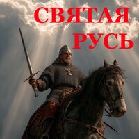 Святая Русь - Ярослав Николаевич Зубковский