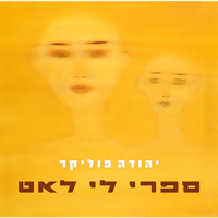 ספרי לי לאט - Yehuda Poliker