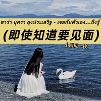 ซาร่า นุศรา ผุงประเสริฐ - เจอกับตัวเอง...ถึงรู้ - 小西瓜一枚