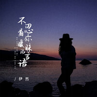 不忍看你暧昧的言语 - 伊然