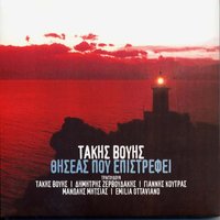 Ta logia sou talliwtika - Takis Vouis & Giannis Koutras