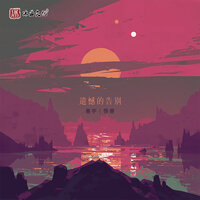 遗憾的告别 - 善宇 & Monster Wen