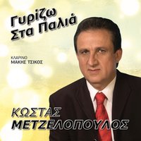 Mes To Panigiri - Kostas Metzelopoulos & Makis Tsikos