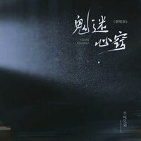 鬼迷心窍 - 半吨兄弟