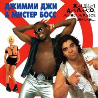 Подвигай попой - Джимми Джи & Мистер Босс