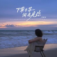 下辈子第一个遇见你 - 蒋蕙林