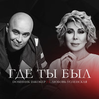 Где ты был - Доминик Джокер & Любовь Успенская