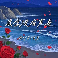 思念没有声音 - 顾叮当 & 克里
