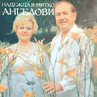 Злато ле - Оркестър с диригент Емил Колев & Надежда Ангелова & Митко Ангелов