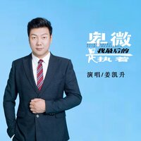 卑微是我最后的执着 - 姜凯升